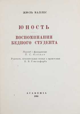 Лот из двух изданий Жюль Валлеса: